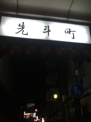 先斗町へ