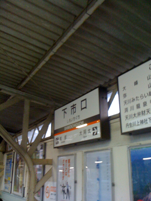 下市口