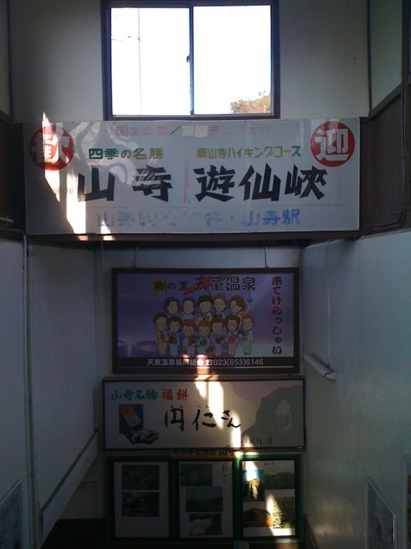 山寺に到着