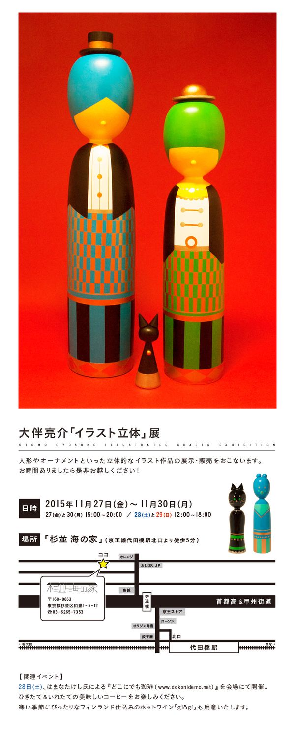 どこにでも珈琲 In 大伴亮介 立体イラスト 展 杉並 海の家 どこにでもいったはなし