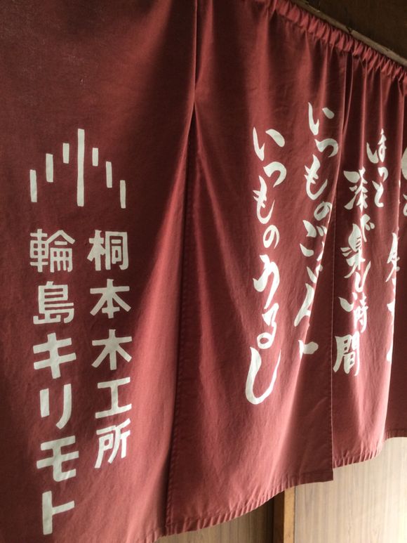 のと自慢1(輪島塗り)